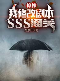 惊悚：我修改剧本，SSS通关