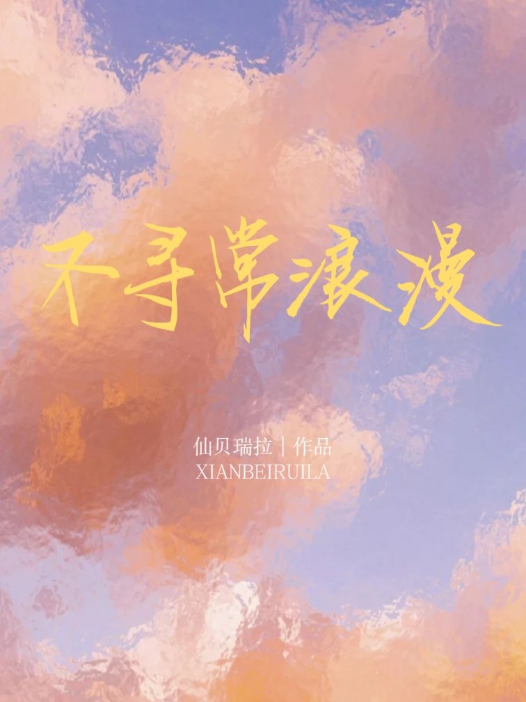 不寻常浪漫