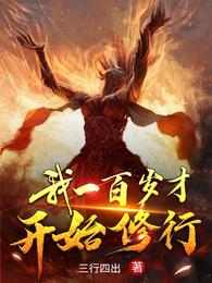 我一百岁才开始修行