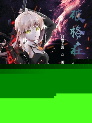 破格在斗罗