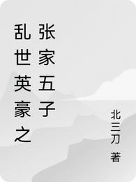 乱世英豪之张家五子