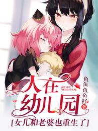 人在幼儿园：女儿和老婆也重生了