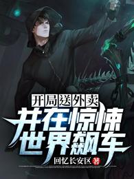开局送外卖，并在惊悚世界飙车！