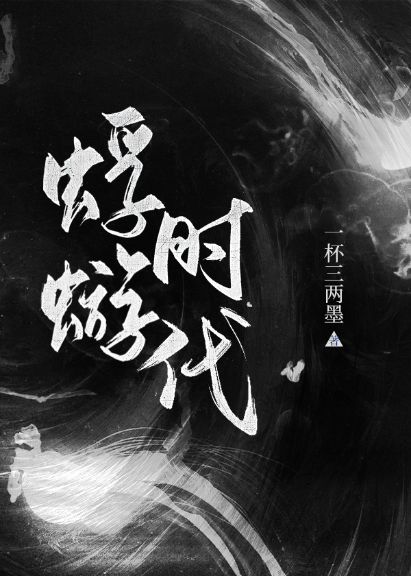 蜉蝣时代[末世]