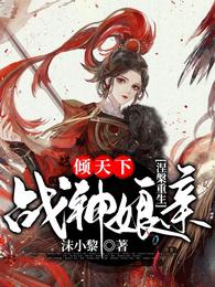 涅槃重生，战神娘亲倾天下
