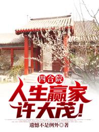 四合院：人生赢家许大茂！