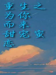 重生之为你而来甜宠蜜恋