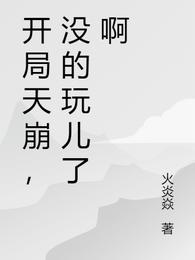 开局天崩，没的玩儿了啊