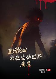 童话轮回：我在童话世界屠魔