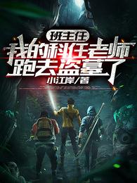 班主任：我的科任老师跑去盗墓了