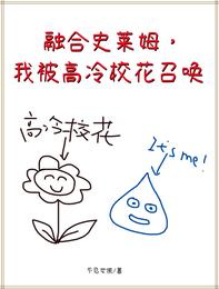 融合史莱姆，我被高冷校花召唤！