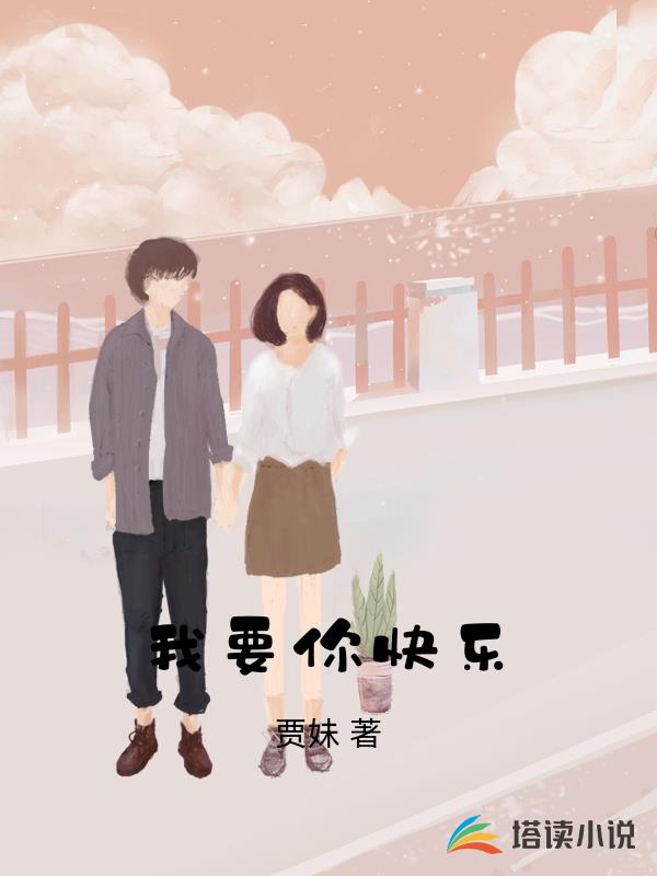 我要你快乐