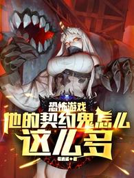 恐怖游戏：他的契约鬼怎么这么多