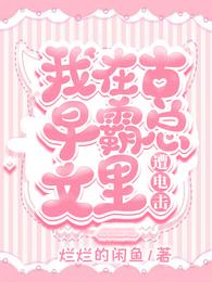 我在古早霸总文里遭电击