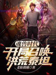 魂兽时代：开局召唤洪荒泰坦
