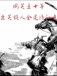 闭关五十年，出关族人全是修仙者