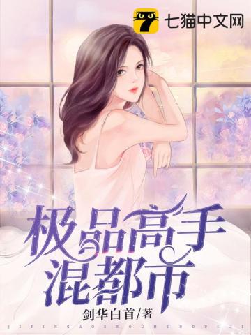 极品高手混都市