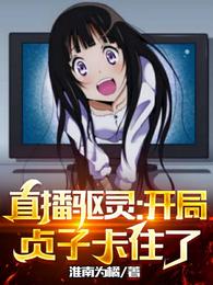 直播驱灵：开局贞子卡住了！