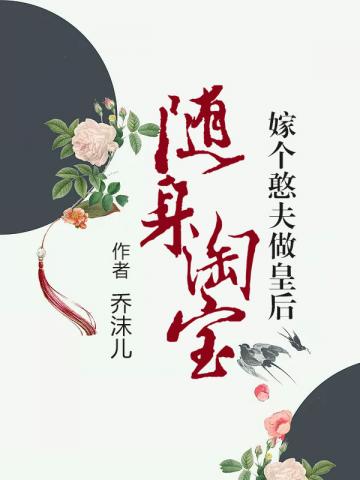 随身淘宝之嫁个憨夫做皇后