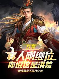 大秦：寡人刚继位，你说这是洪荒