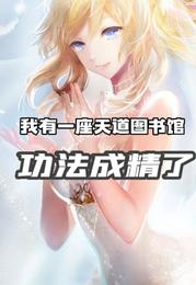 我有一座天道图书馆，功法成精了