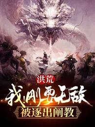 洪荒：我！刚要无敌，被逐出阐教