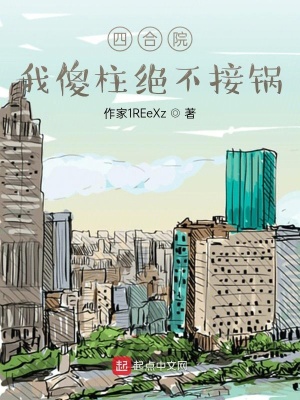 四合院：我傻柱绝不接锅