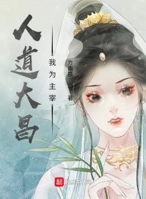 人道大昌，我为主宰