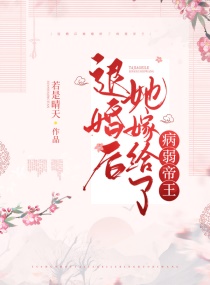 退婚后她嫁给了病弱帝王