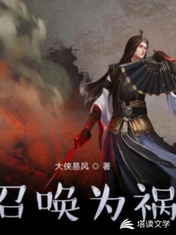 召唤为祸