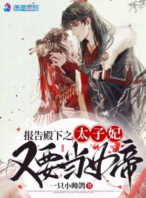 报告殿下之太子妃又要当女帝