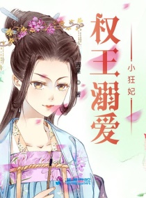权王溺爱小狂妃