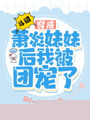 斗破：穿成萧炎妹妹后我被团宠了
