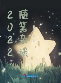 2022随笔杂谈