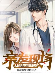 案发现场：从疑犯到神探