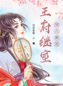 王府继室独占眷宠