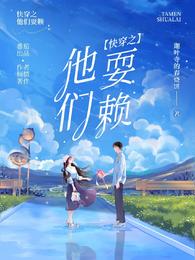 快穿之他们耍赖