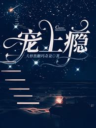 宠上瘾！