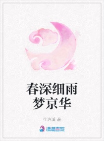 春深细雨梦京华