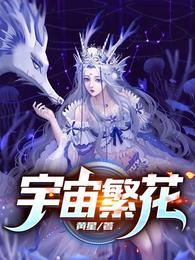 宇宙繁花