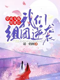 穿成女配闺蜜后，我们组团逆袭