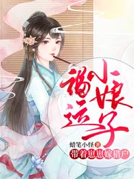 福运小娘子：带着崽崽嫁猎户