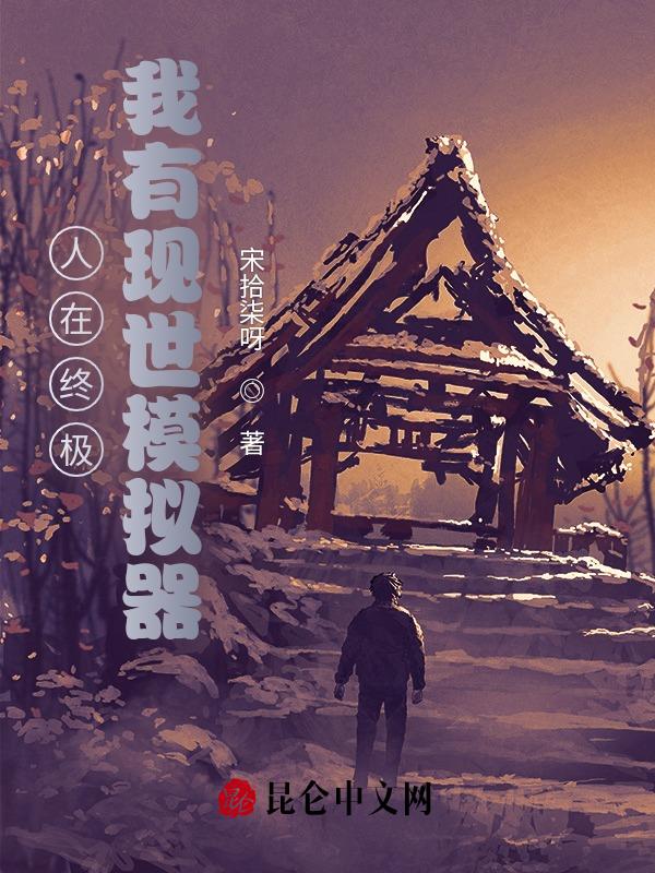 修仙之后，三拳打爆你的异能梦
