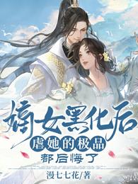 嫡女黑化后，虐她的极品都后悔了