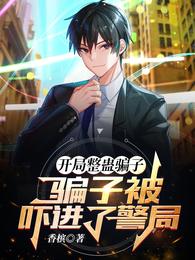 开局整蛊骗子，骗子被吓进了警局