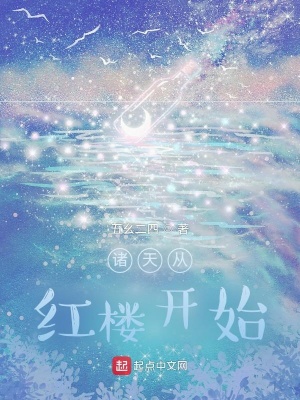 诸天从红楼开始