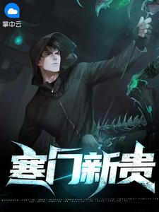 寒门新贵