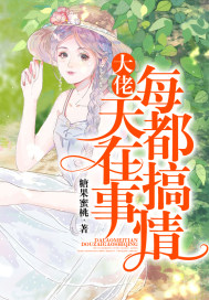 大佬每天都在搞事情