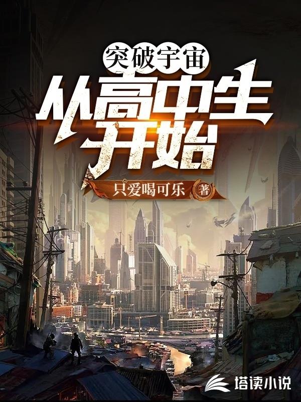 突破宇宙从高中生开始