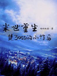 末世重生：楚BOSS的小竹马